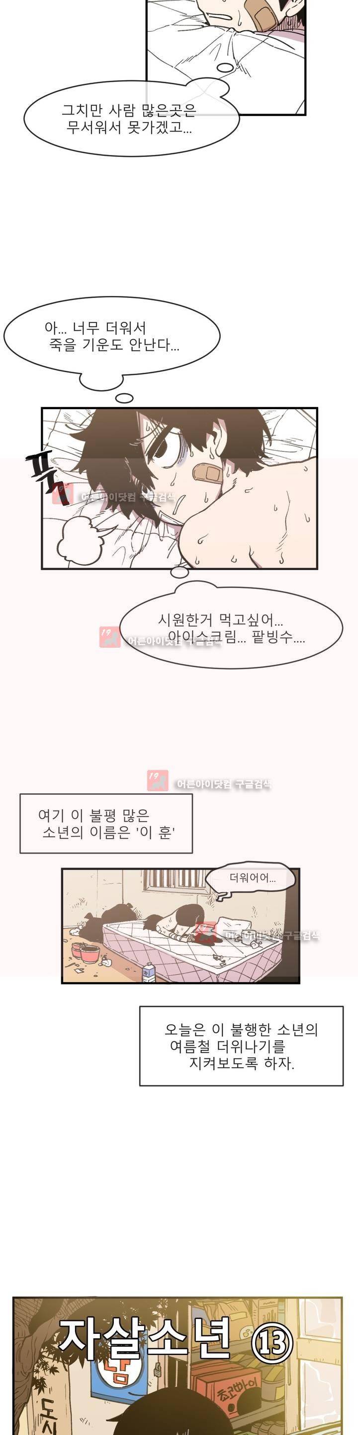 자살 소년 13화 3