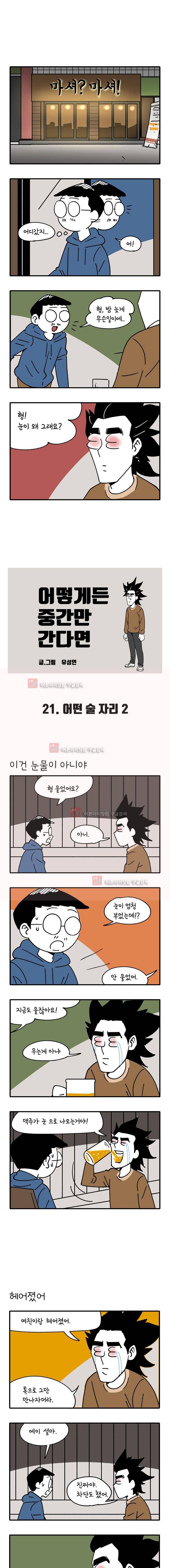 어떻게든 중간만 간다면 21. 1
