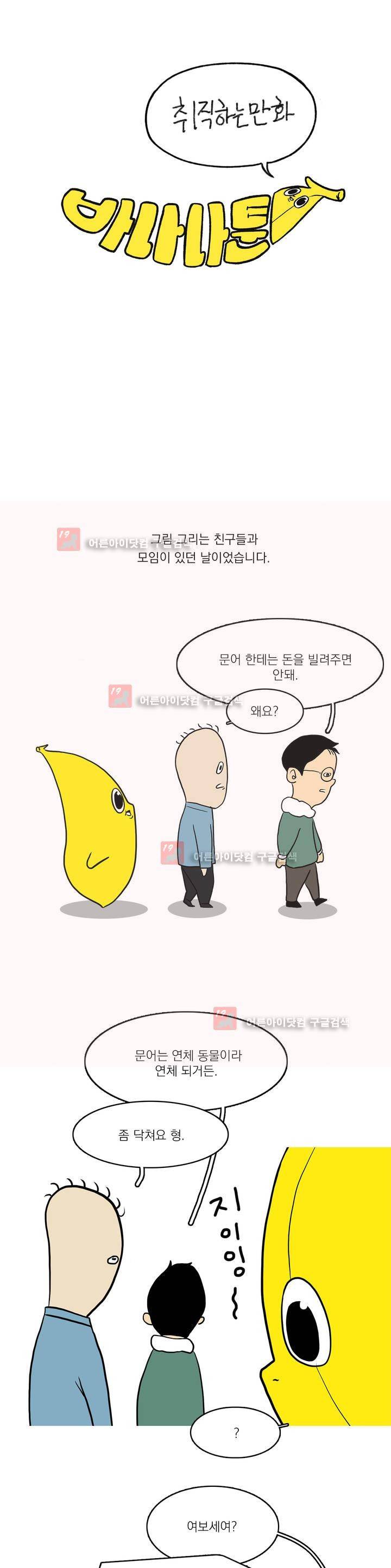 바나나툰 1화 1