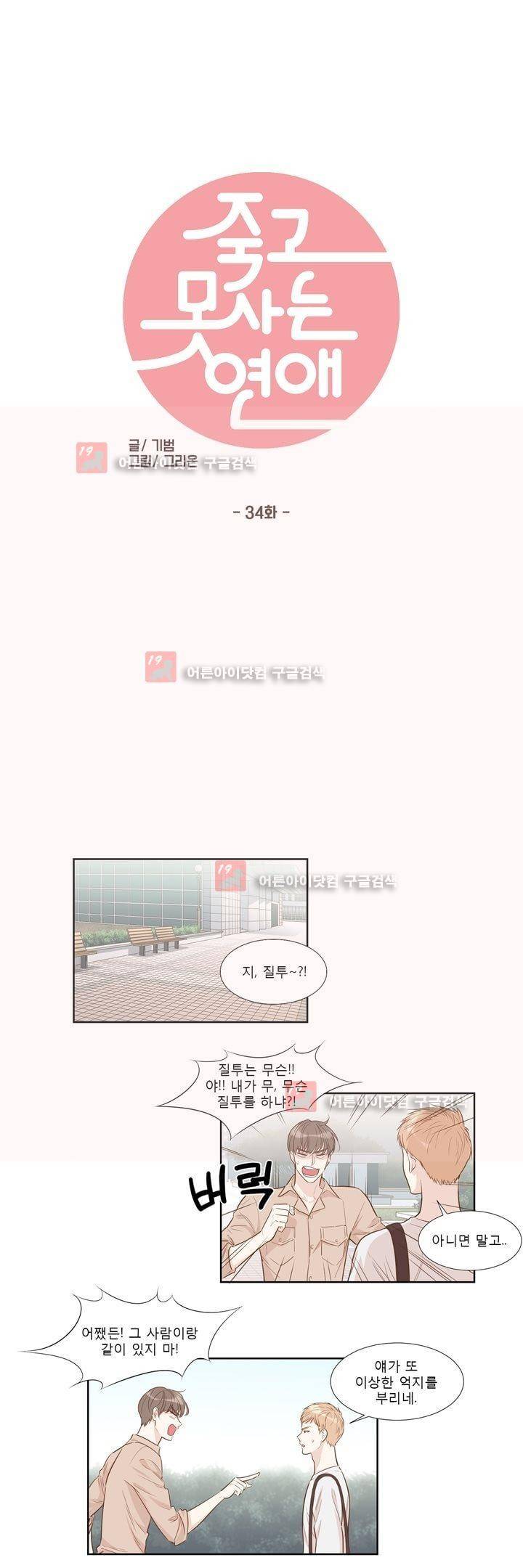죽고 못사는 연애 34화 1