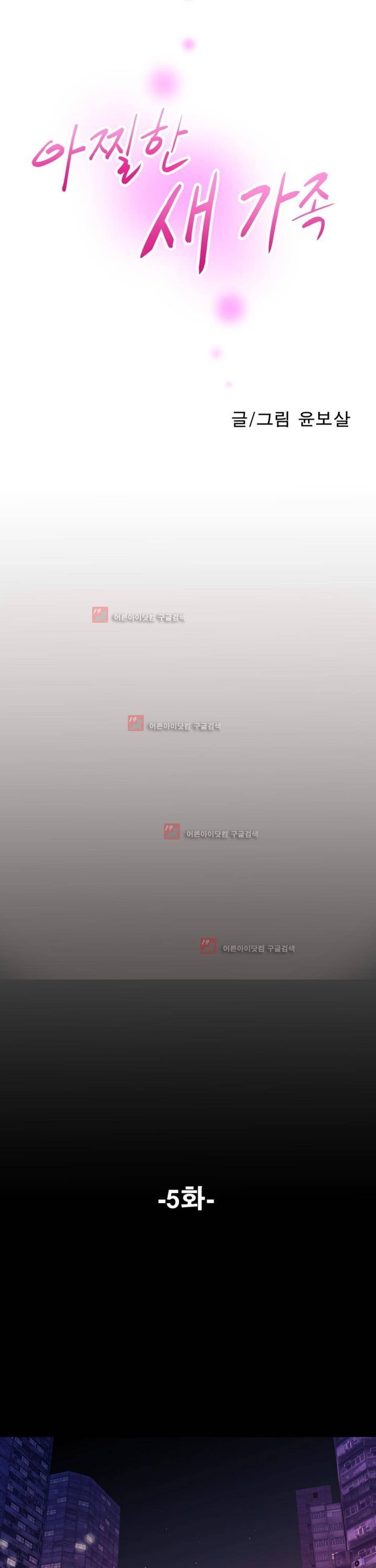 아찔한 새 가족 5화 3