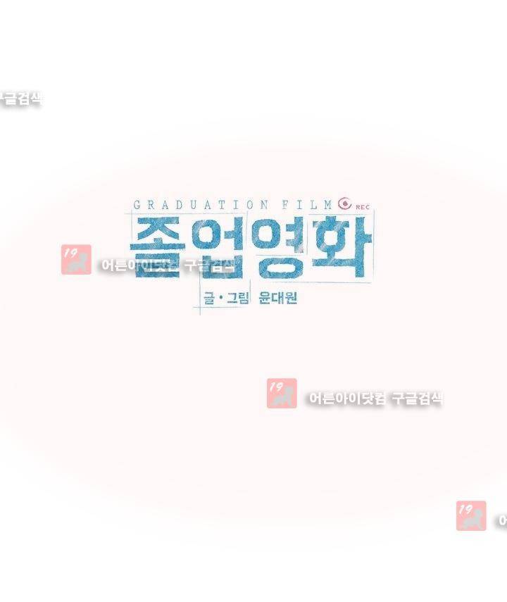 졸업영화 9화 1