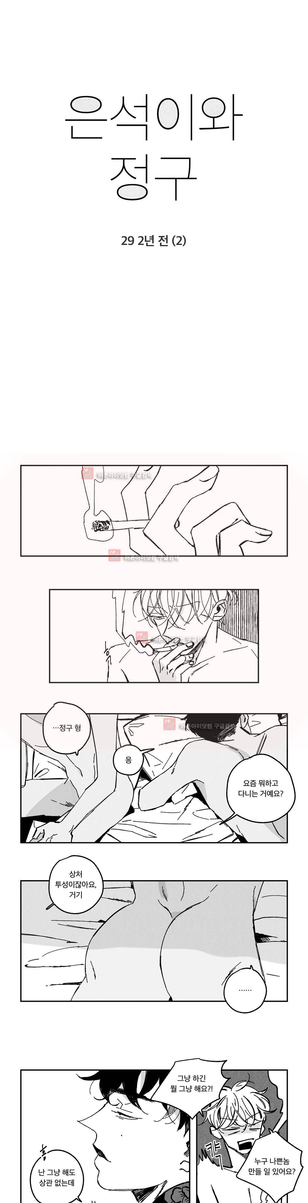 은석이와 정구 29화 1