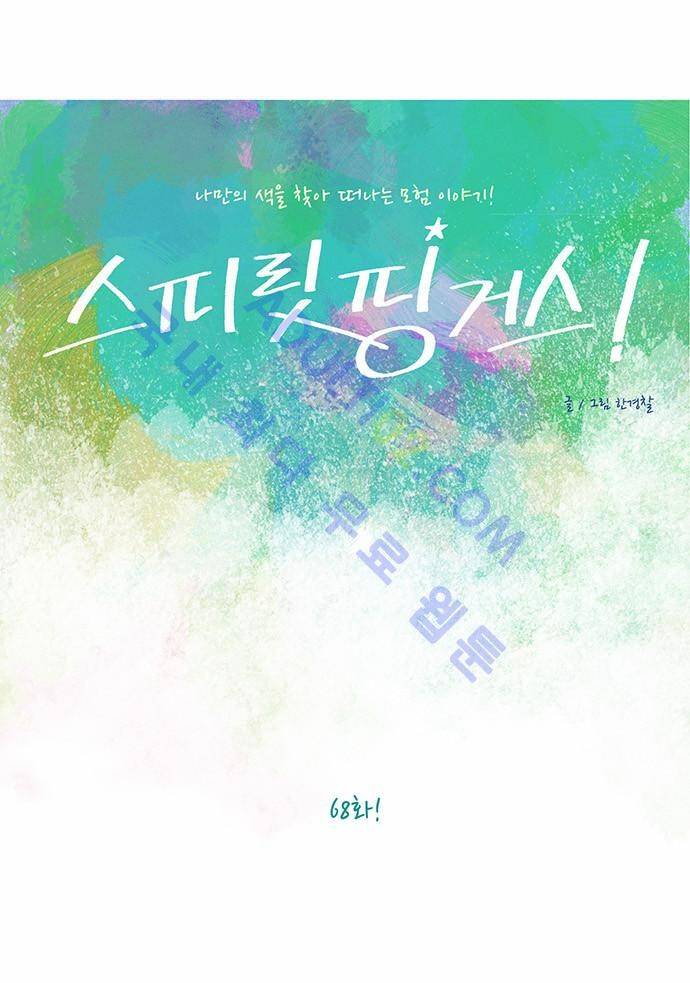 스피릿 핑거스 68화 4