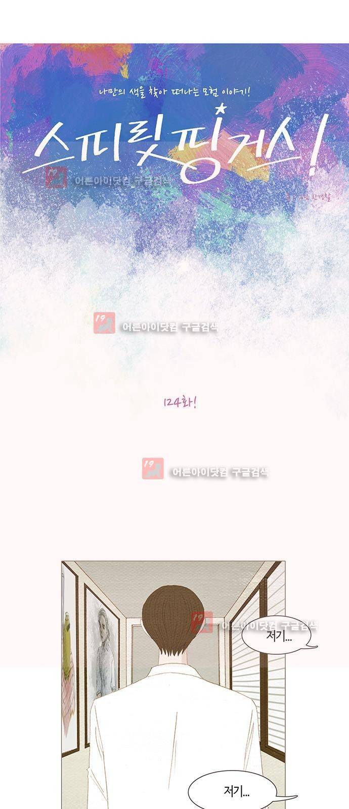 스피릿 핑거스 124화 5