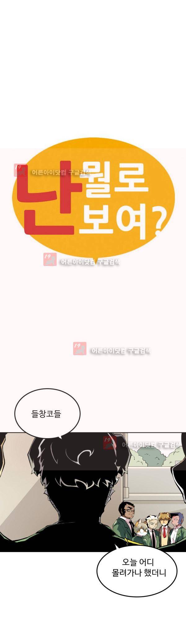 난 뭘로 보여? 10화 2
