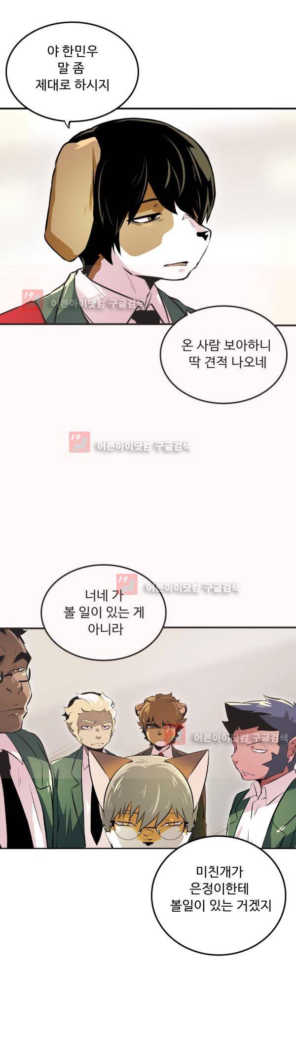 난 뭘로 보여? 10화 5