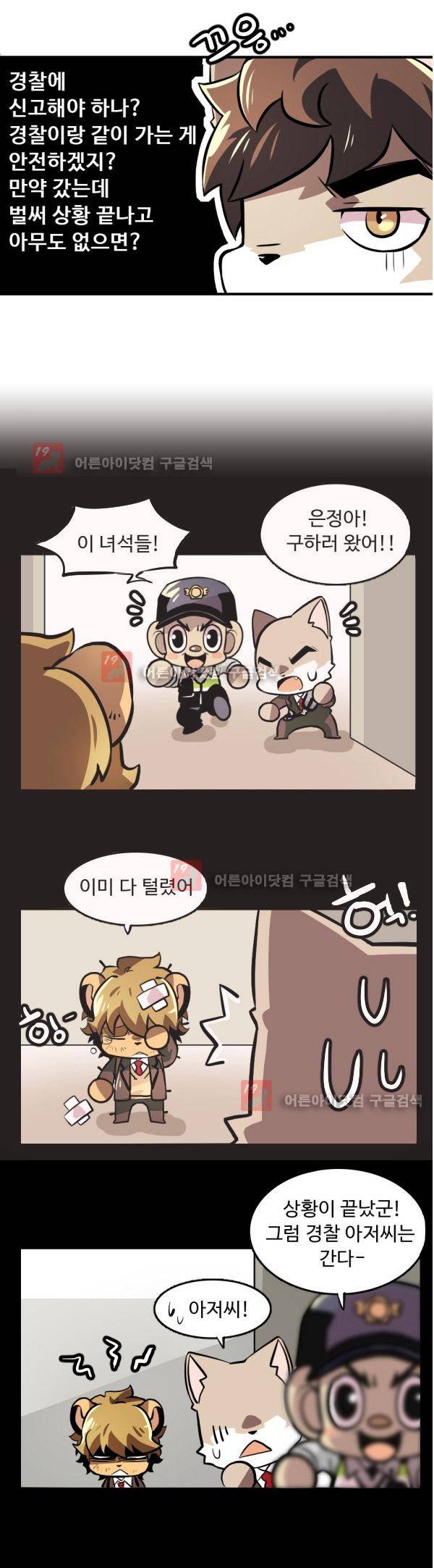 난 뭘로 보여? 10화 19