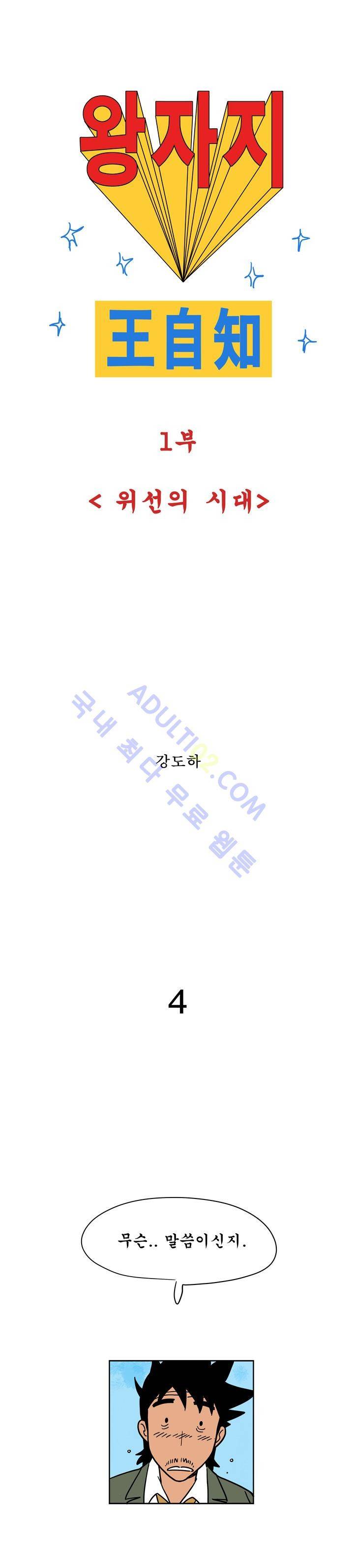 왕자지 4화 1