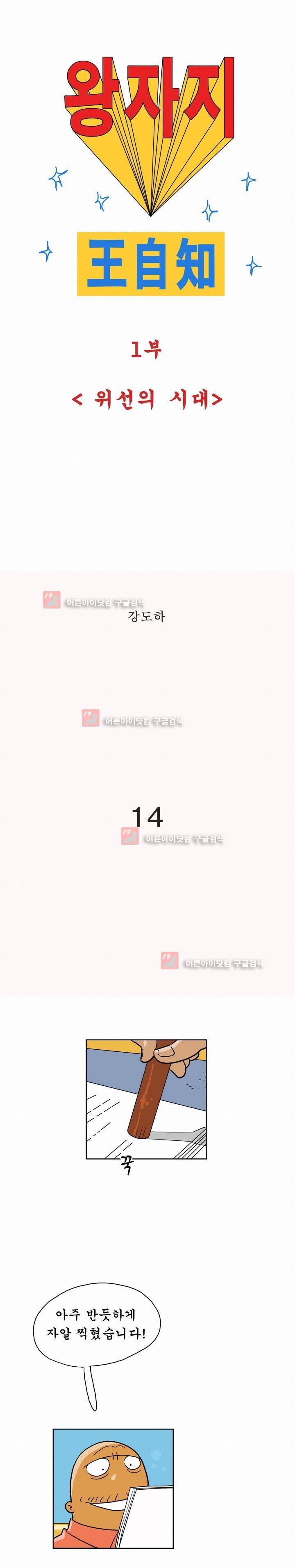 왕자지 14화 1