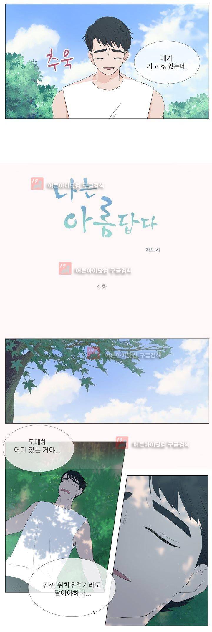 나는 아름답다 4화 4