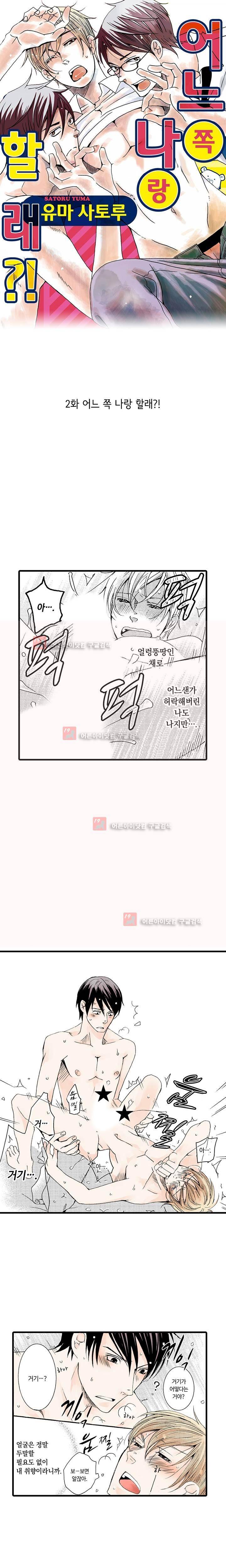 어느 쪽 나랑 할래 2화 1
