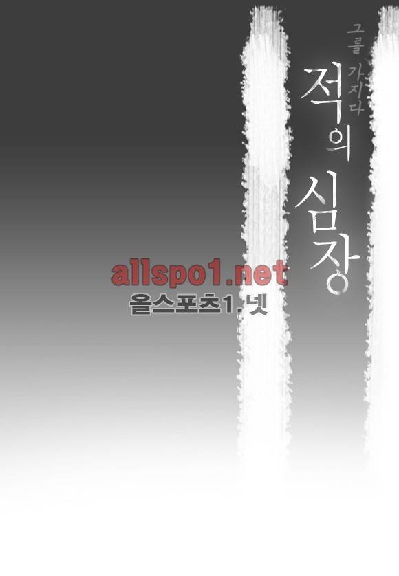 적의 심장, 그를 가지다  4화 2