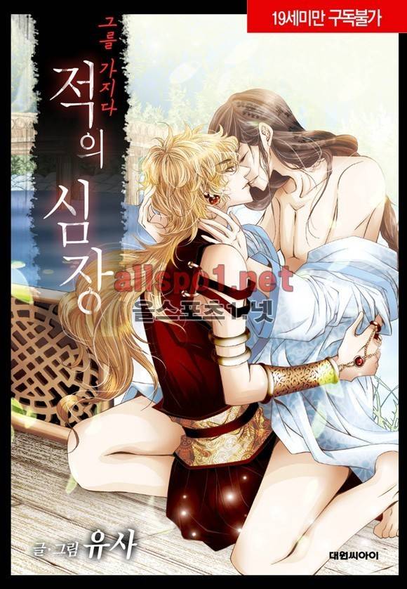 적의 심장, 그를 가지다  14화 1