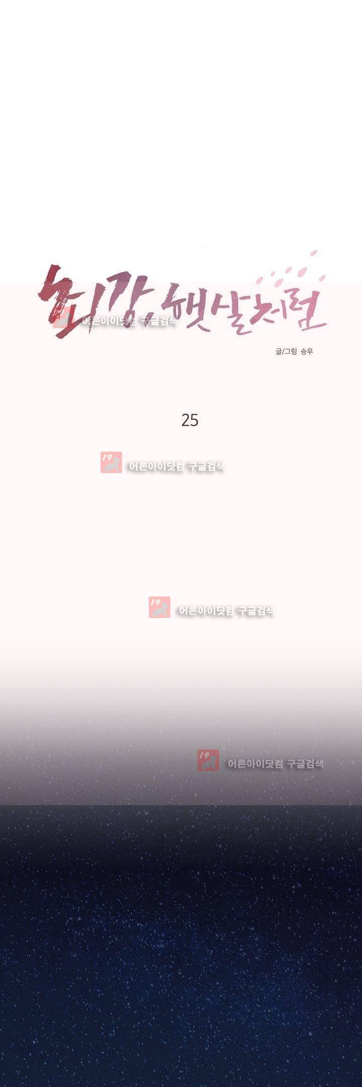 최강, 햇살처럼 25화 1