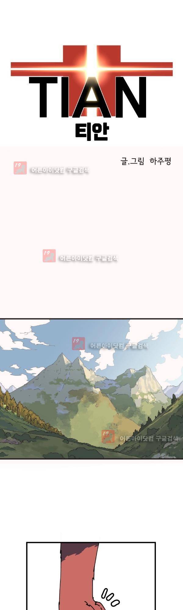 티안 1화 1