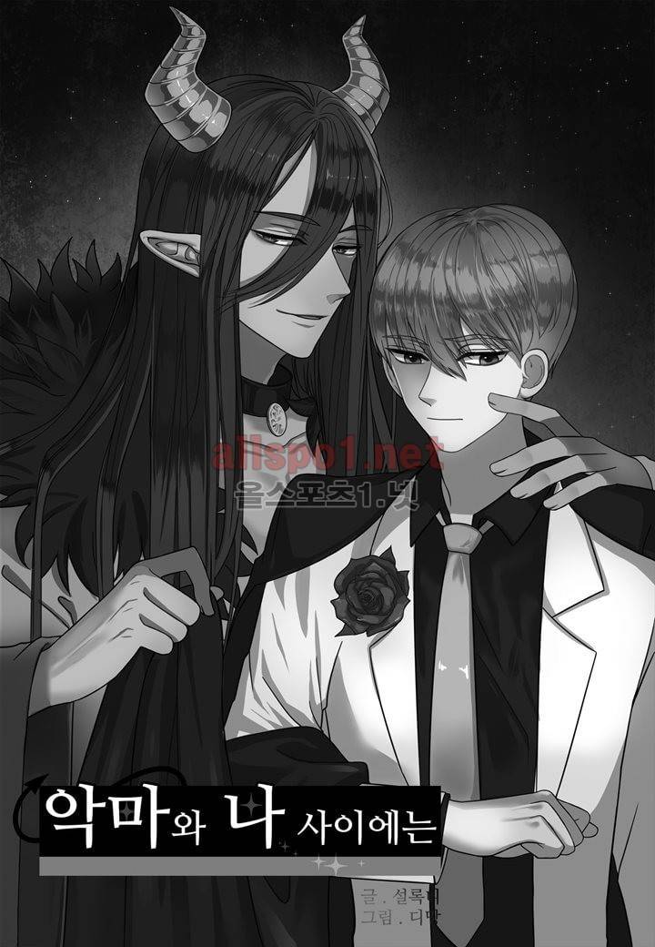 악마와 나 사이에는 1화 2
