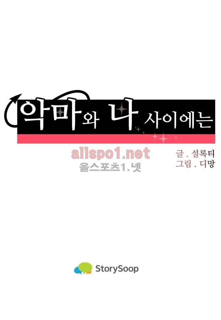 악마와 나 사이에는 1화 29