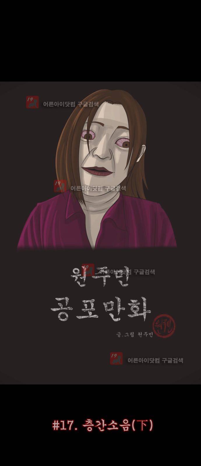 원주민 공포만화 17화 - 층간소음 (하) 3