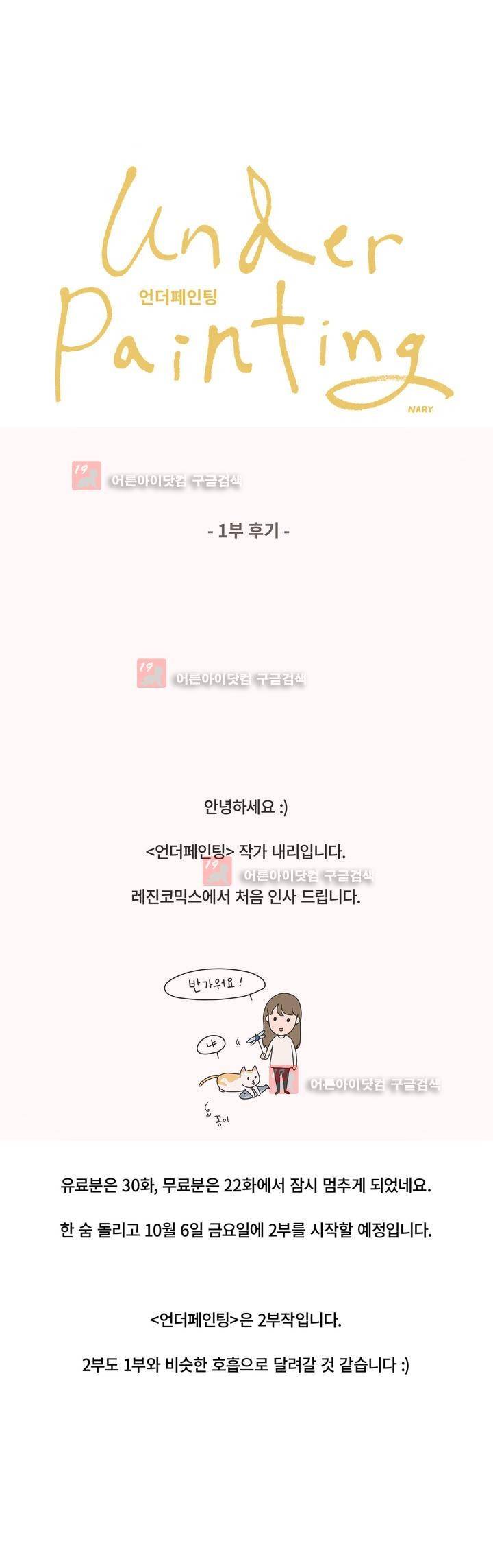언더페인팅 1부 후기 1
