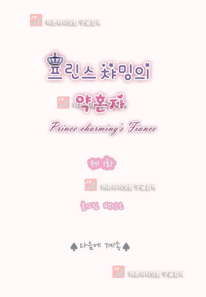 프린스 챠밍의 약혼자 1화 45