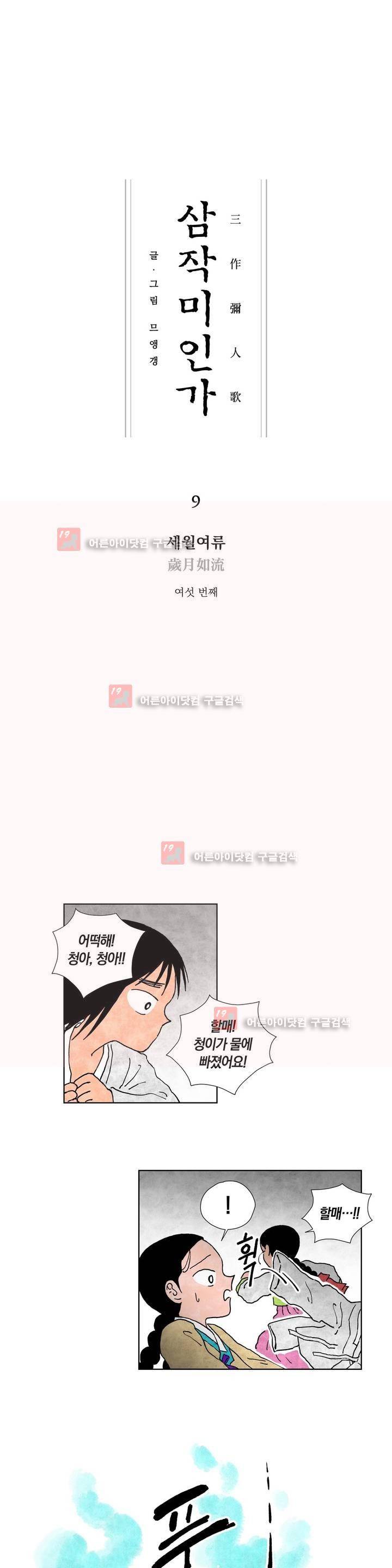 삼작미인가 9화 1