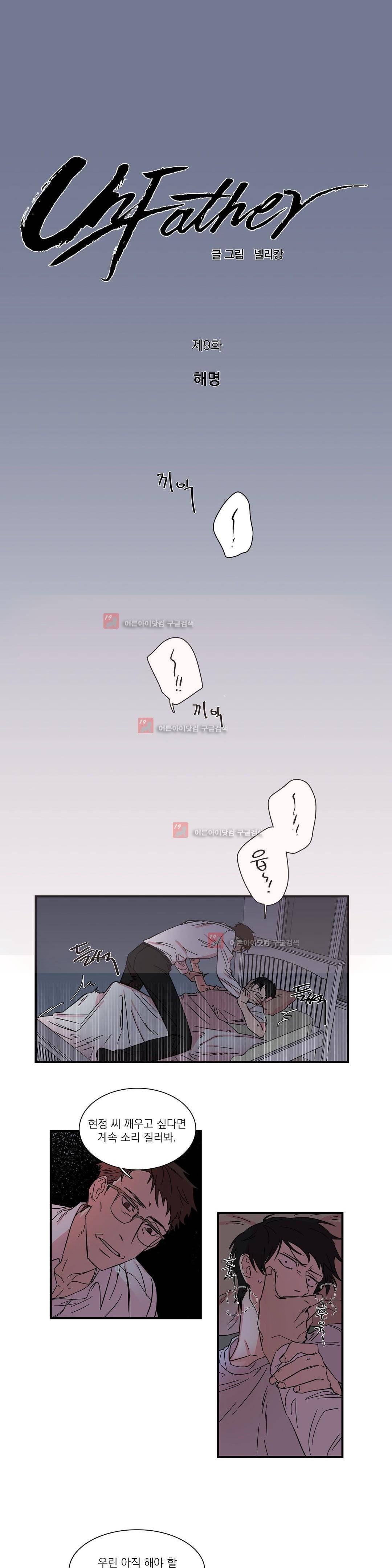 언파더 9화 1