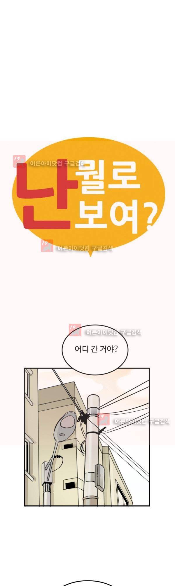 난 뭘로 보여? 12화 10