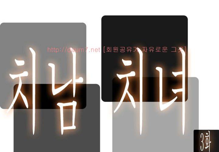치남치녀 3화 11