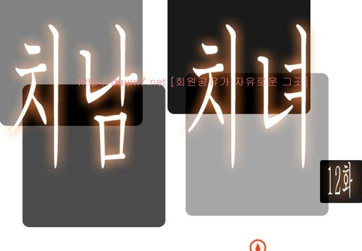 치남치녀 12화 9