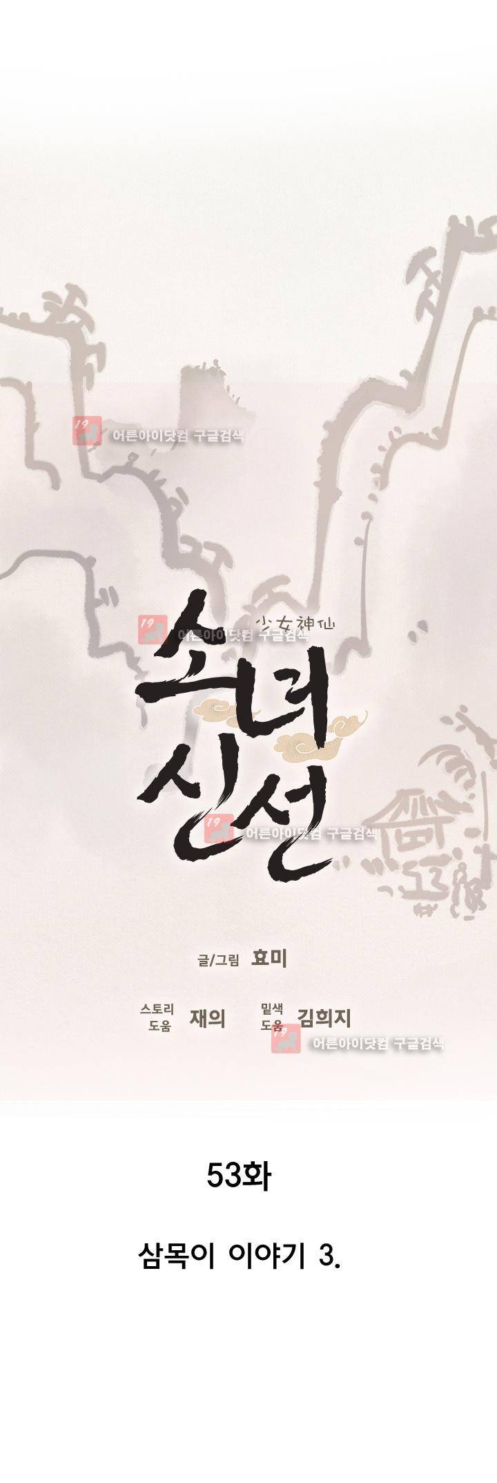 소녀신선 53화 2