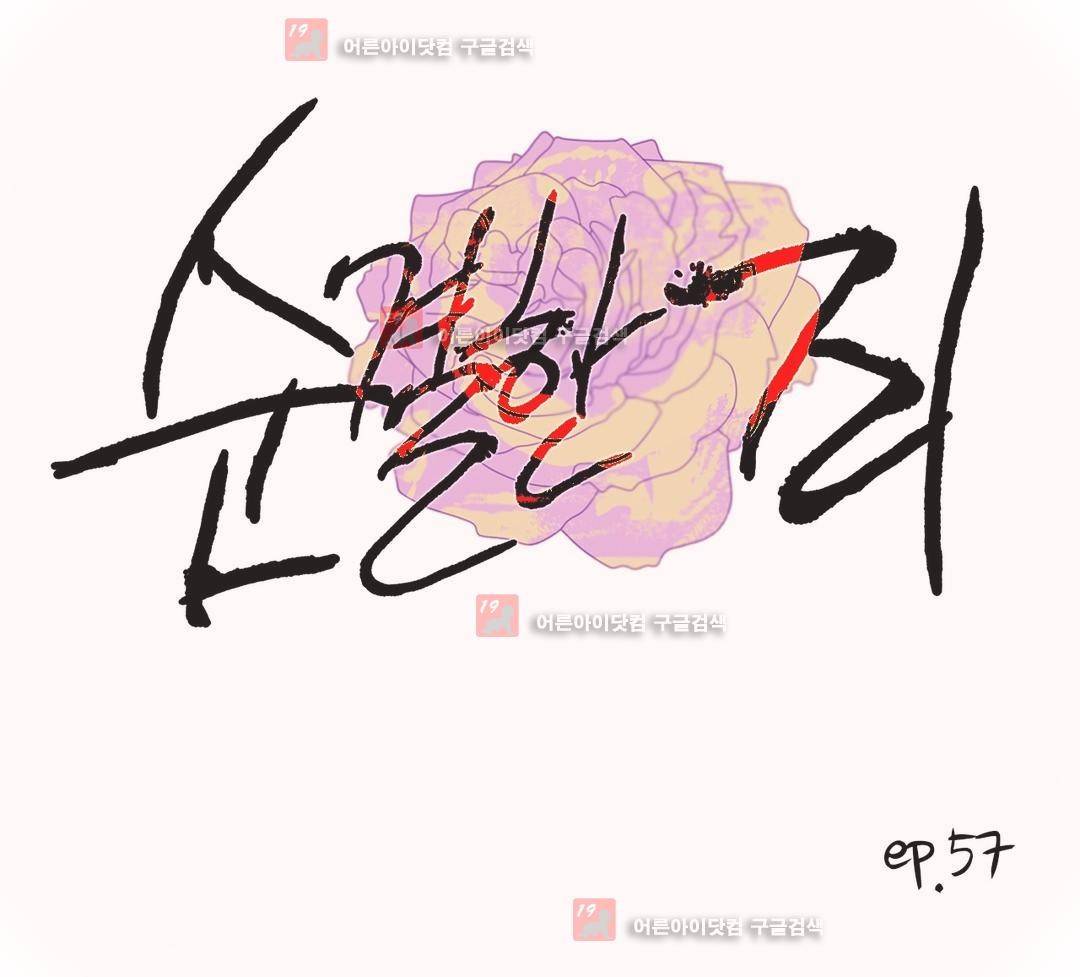 순결한 죄 57화 (2부) 1