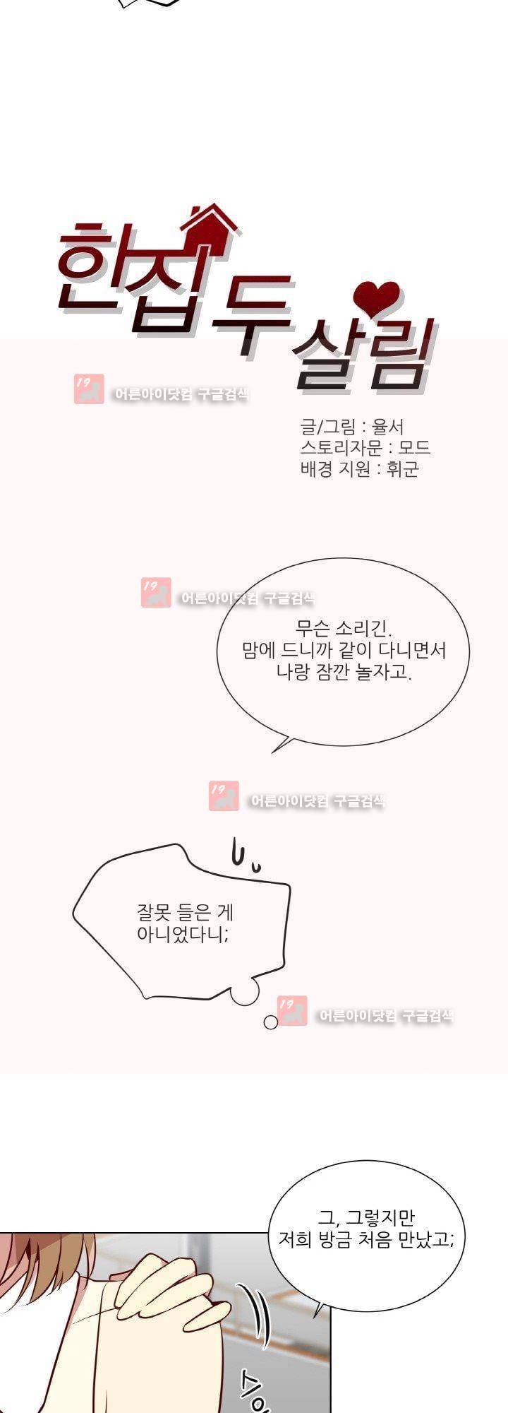 한집 두 살림 5화 6