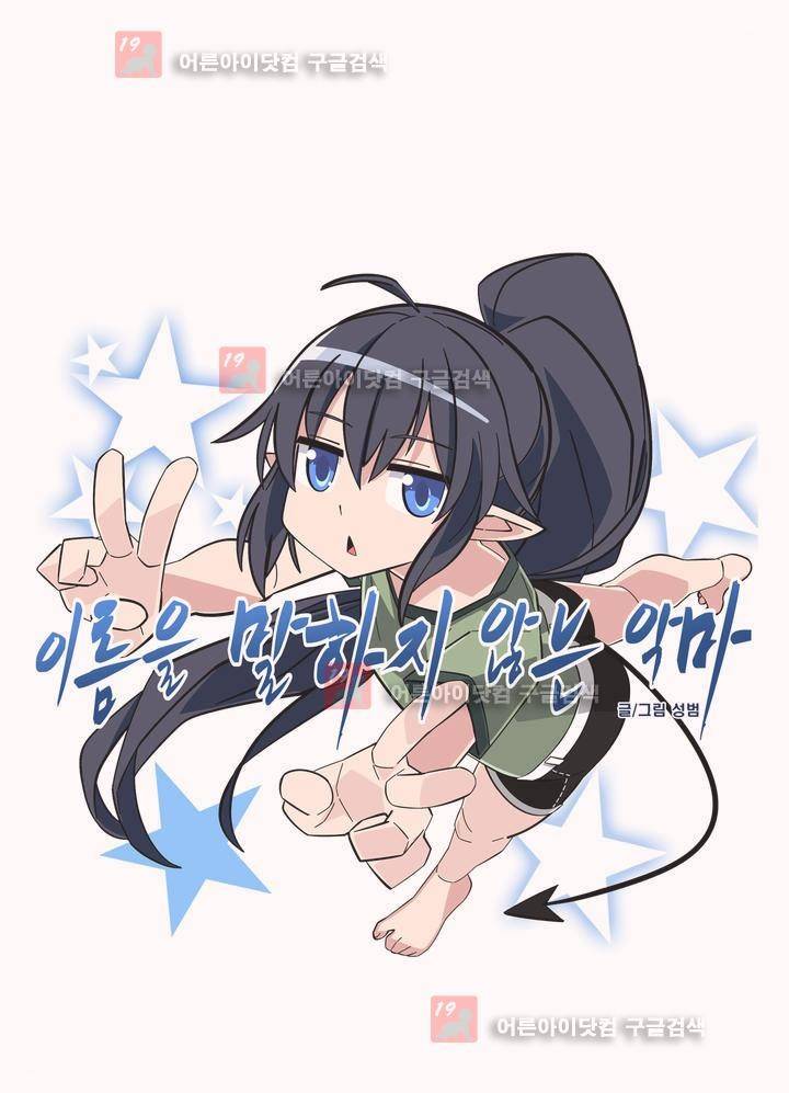 이름을 말하지 않는 악마 32화 2
