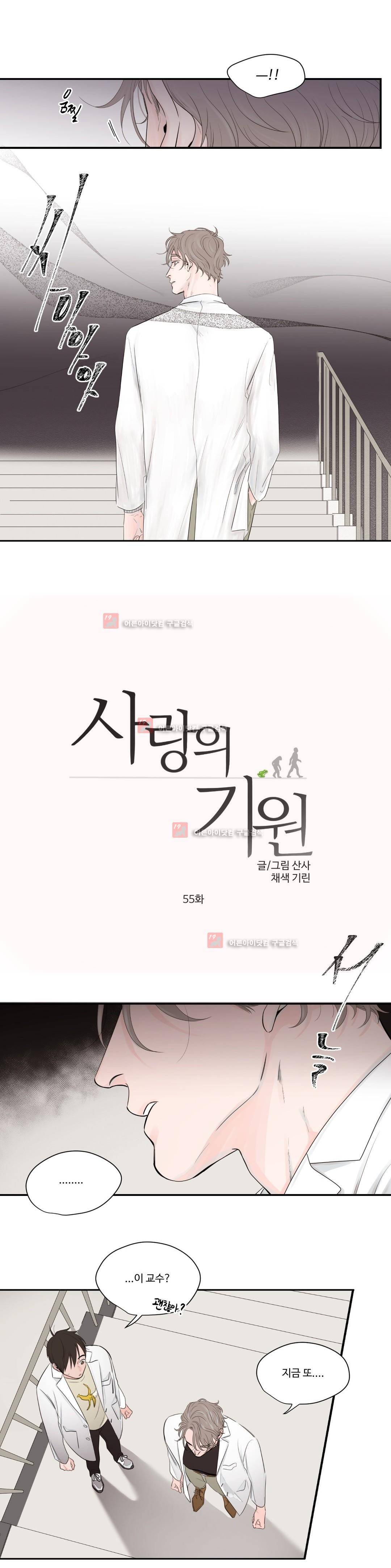 사랑의 기원 55화 1