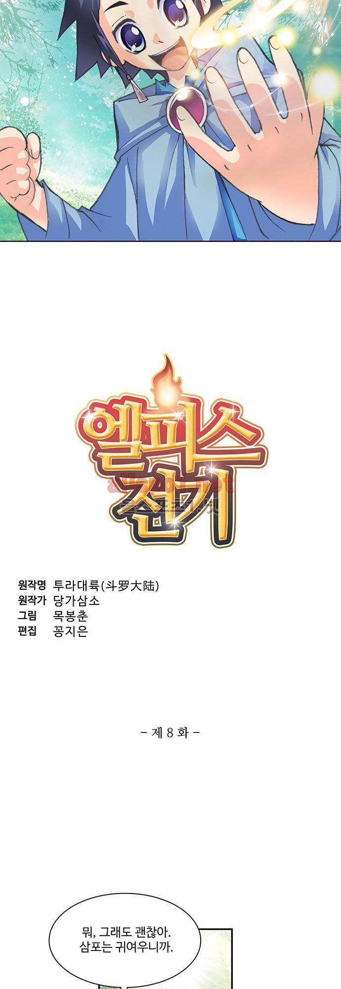 엘피스 전기: SOUL LAND 8화 3