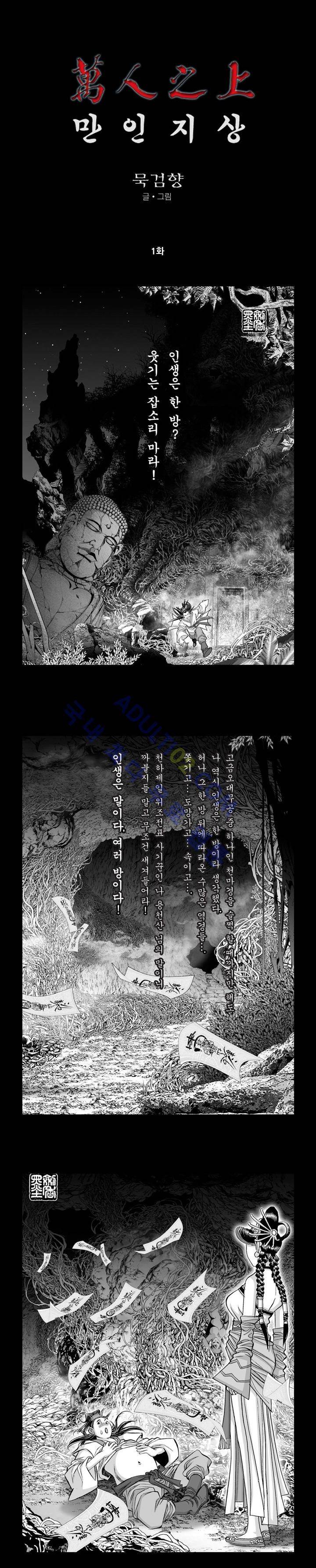 만인지상 1부 1화 1