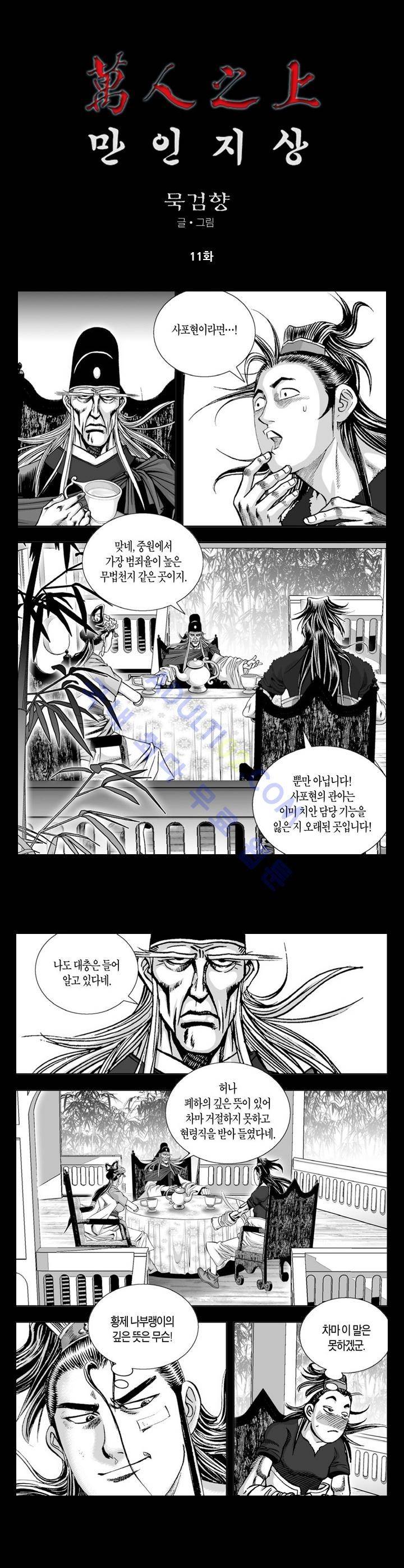 만인지상 1부 11화 1