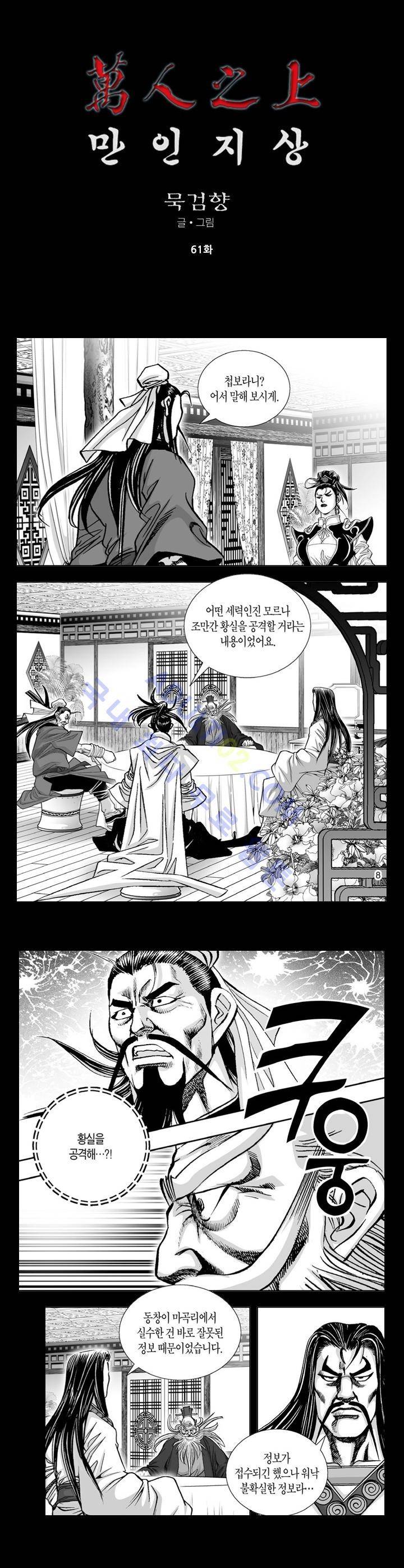 만인지상 1부 61화 1