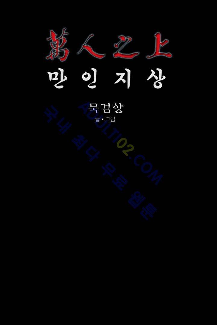 만인지상 1부 121화 1