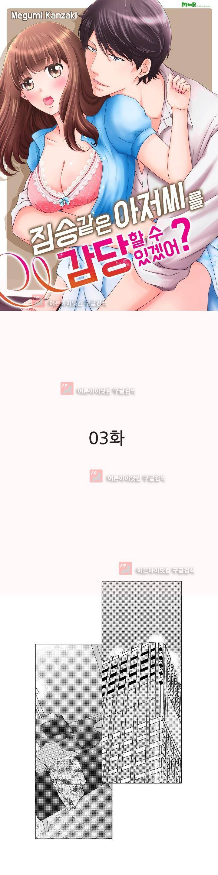 짐승 같은 아저씨를 감당할 수 있겠어? 3화 1