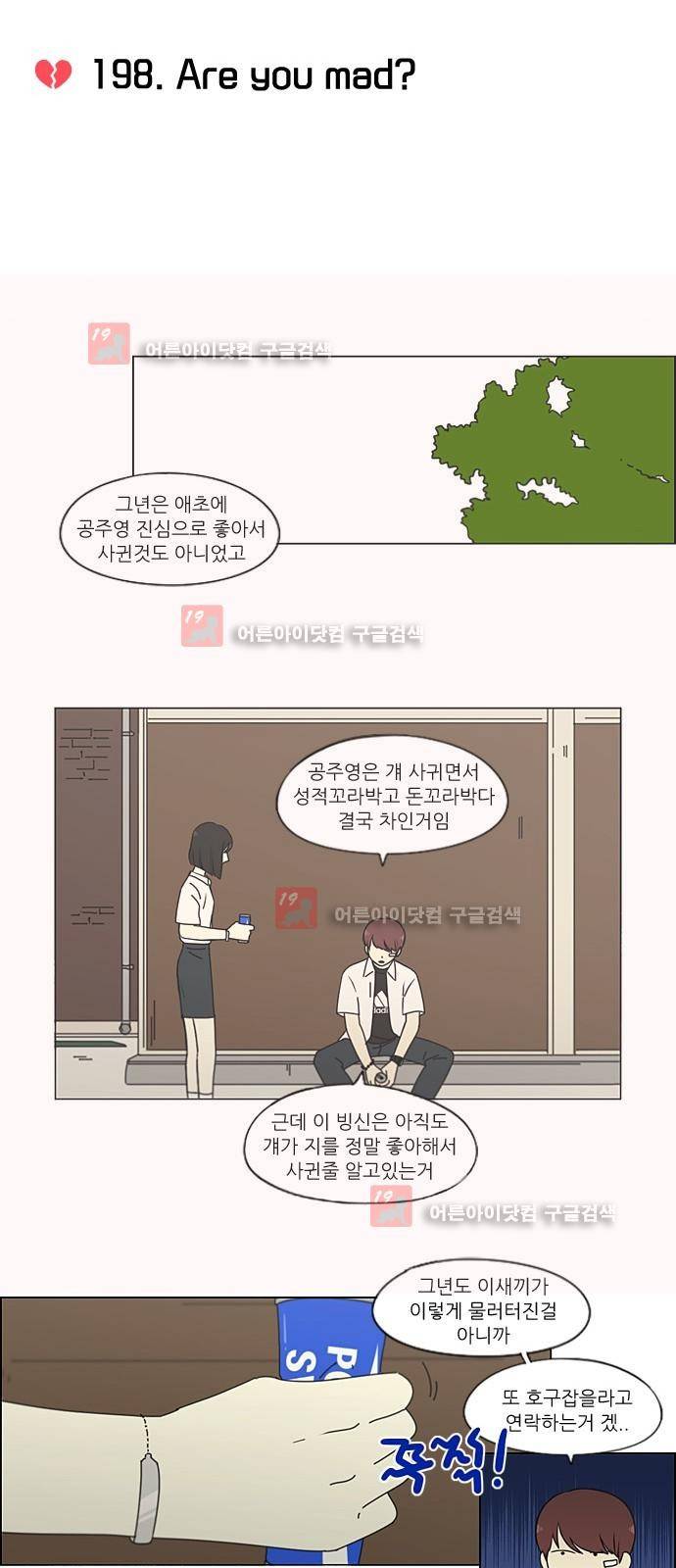 연애혁명 198화 11
