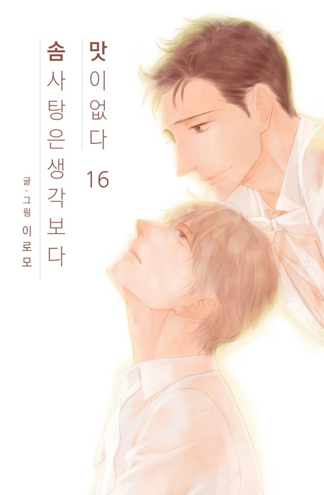 솜사탕은 생각보다 맛이 없다 16화 1