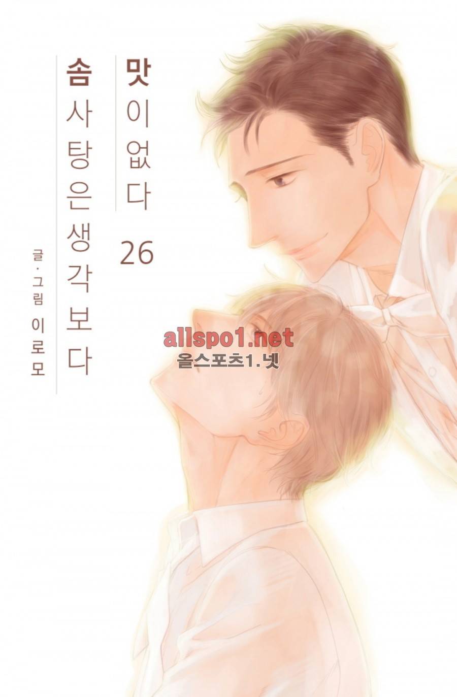 솜사탕은 생각보다 맛이 없다 26화 1