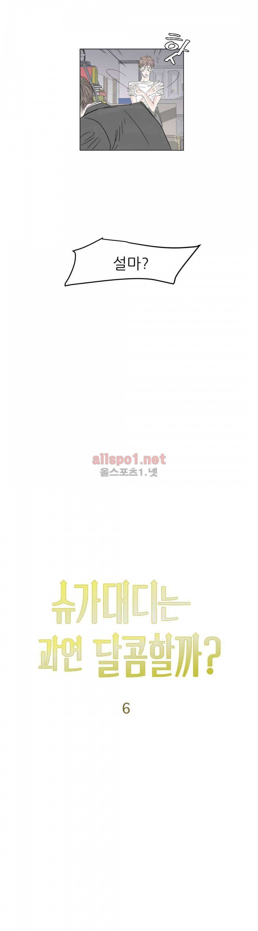 슈가대디는 과연 달콤할까? 6화 6
