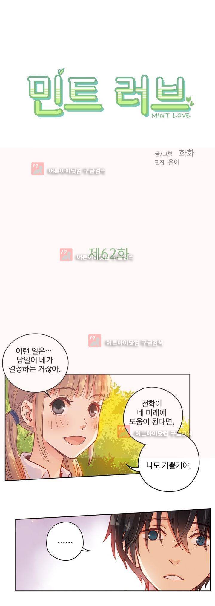 민트러브 62화 2