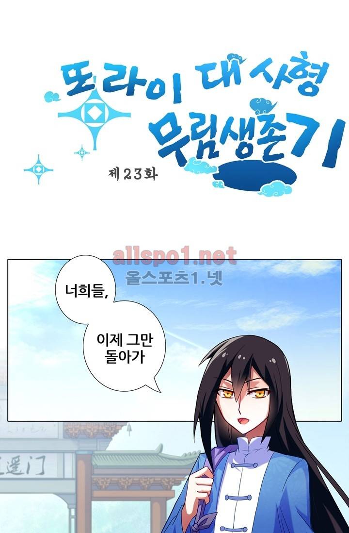 또라이 대사형 무림생존기 23화 1