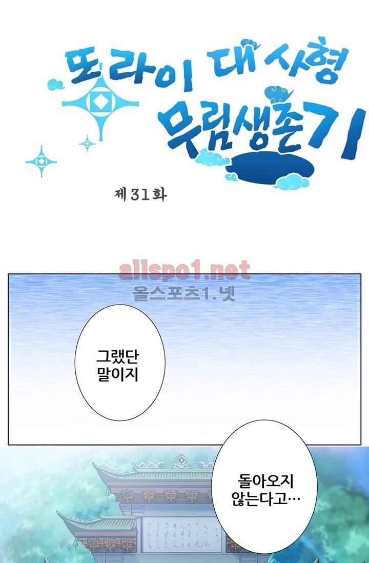 또라이 대사형 무림생존기 31화 1