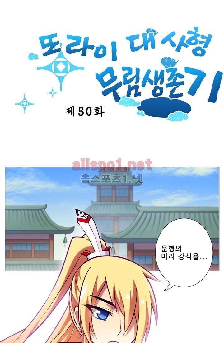 또라이 대사형 무림생존기 50화 1