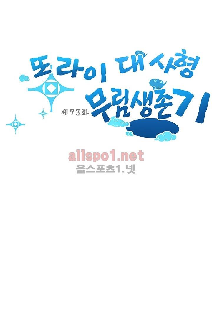또라이 대사형 무림생존기 73화 2